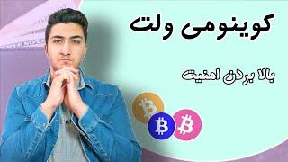 افزایش امنیت کوینومی ولت | نکات امنیتی کونومی ولت | فصل دوم دوره ارز دیجیتال