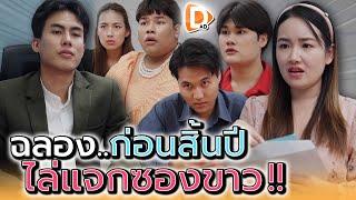 ปีใหม่นี้..บอสแจกอะไรในซองขาว !! โบนัสรึป่าว - DAD's Film