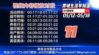 (5/12-5/18) 费城生活早知道  第11期