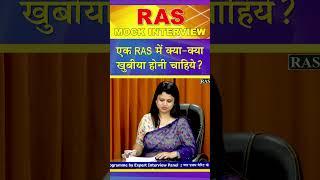 #shorts  | एक RAS में क्या-क्या खुबीया होनी चाहिये ? | RAS Interview 2022 | RPSC Exam