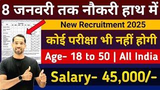 8 जनवरी तक हाथ में नौकरी | New Government Job Vacancy Jan 2025 |Latest Govt Jobs 2025| #Jan 2025