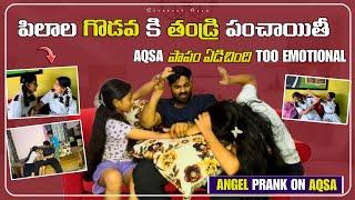 పిలాల గొడవ కి తండ్రి పంచాయితీ PART 3.AQSA పాపం ఏడిచింది Too emotional.ANGEL PRANK ON AQSA#viralprank