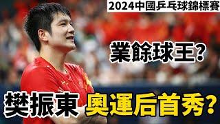 【2024中國乒乓球錦標賽】業餘球王這麼強？樊振東巴黎奧運後首秀，反手還這麼霸氣 | 樊振東VS劉家良 | Fan Zhendong vs Liu JIaliang