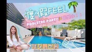 西貢《匡湖居》 | 私人泳池度假Feel | 溫馨裝修別墅屋 | #Marinacove | #Privatepool | #代理Ann帶睇樓 | #中原睇樓搵樓團 | #西貢別墅 |