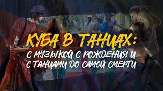 КУБА В ТАНЦАХ | С музыкой с рождения | С танцами до самой смерти