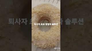 희망퇴직자 카페창업 솔루션! 지랄맞은아저씨