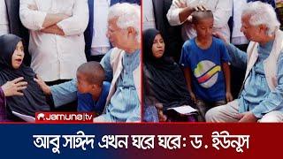 আবু সাঈদ শুধু এক পরিবারের সন্তান নয়: ড. ইউনূস | Dr Yunus Rangpur | Jamuna TV