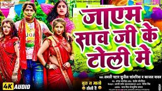 #Jayem Shaw Ji Ke Toli Me जाएम साव जी के टोली  में | Sunil Sawariya & kajal Yadav |  Holi Song