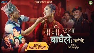 Pani Khayo Baaghaile - Khadga Garbuja, Mina Garbuja, Nita Pun, Nira Magar | New Salaijo Song 2081