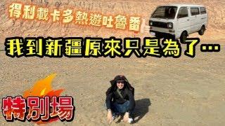 瘋狂機長 詹姆士｜超級賽雅人回歸...得利卡熱遊新疆 冰與火之歌