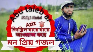 jibril bara bara abaj kra shilpi Abdul Aziz  super gojol abu taleb ar