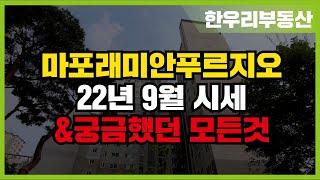 마포래미안푸르지오 9월 평균 시세 알아보기 & 입지 환경| 문의 02 312 9998 한우리(단지내)부동산|