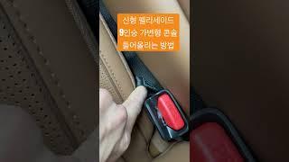 신형 펠리세이드 9인승 센터콘솔 들어올리는 방법