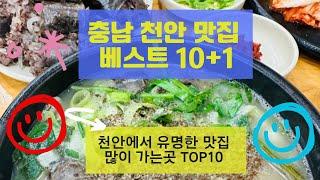 천안맛집 베스트10 유명해서 많이 방문하는 음식점 TOP10