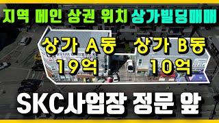NO.3402 천안 성거의 지역 메인 상권 위치한 올상가건물매매 / 상가빌딩매매,꼬마빌딩매매 / 상가투자