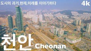 천안 | 충청남도 최대도시 천안 | 천안불당동 • 독립기념관 • 천안아산역 • 천안삼거리 • 천안호두과자 • 병천순대 • 천안지웰시티더샵 | 도시연구소 EP. 19