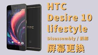 HTC Desire 10 lifestyle 更換螢幕 拆解 Disassembly