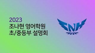 [2023 조나현 영어학원 설명회] 원장님/학원/강사/조교 소개