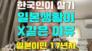 （日本語字幕on）한국인이 살기 일본생활이 X같은 이유 1편. 일본 이민생활 17년동안 살며 격은 일본 살기 X같은점.　韓国人が日本に住んだら経験する大変なこと！