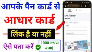 Pan card se aadhar card link hai ya nahi kaise pata karen 2024 || Pan card with aadhar link status