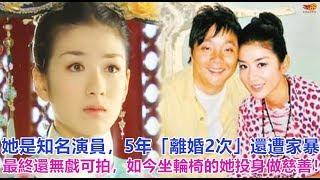 她是知名演員，5年「離婚2次」還遭家暴，最終還無戲可拍，如今坐輪椅的她投身做慈善！