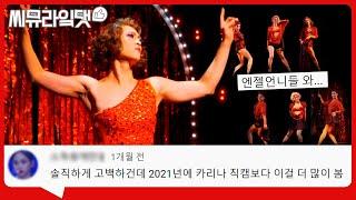 중독성甲 출구없는 매력 최재림 'Land of Lola' 댓글 모음｜뮤지컬 킹키부츠ㅣ씨뮤라잌댓