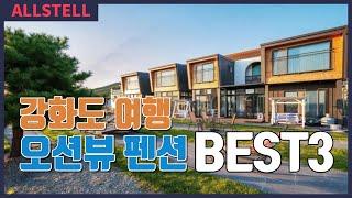 강화도 펜션 추천! 서울 근교 강화도 여행의 깔끔한 오션뷰 펜션 BEST3/ 스파 펜션 , 강화도 숙소