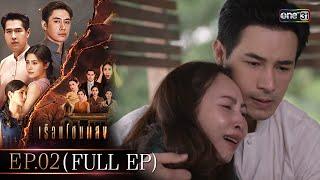 เรือนโชนแสง Ep.02 (FULL EP) | 28 ม.ค. 68 | one31