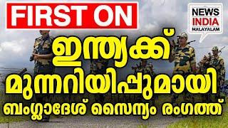 ജാഗ്രതയോടെ അതിര്‍ത്തി   | world news update I  NEWS INDIA MALAYALAM