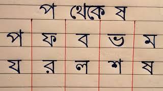 ব্যঞ্জনবর্ণ লেখার নিয়ম (প থেকে ষ) @haterlekha1 @Handwriting4