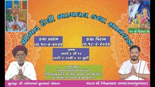 LIVE I DAY 7(PART-1) શ્રીમદ્ દેવી ભાગવત કથા-DEVENDRAPRASAD RAVAL II દેવેન્દ્રપ્રસાદ બાપુ-કમાલપુરવાળા