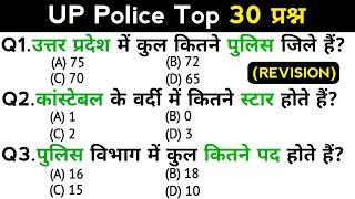 UP Police Exam | up police constable recruitment exam | Top 30 GK/GS questions answers | (Revision)