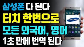 모든 삼성폰 버튼 하나로 모든 외국어 1초만에 번역된다!