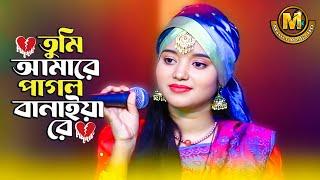 Tumi amare pagol banaiya re ll শারমিন বাউলা ll Master Media HD