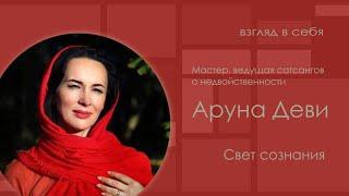 Свет сознания / Аруна Деви / Взгляд в себя