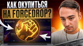 🟣 СЛОВИЛ КРИНЖА на FORCEDROP - ЧТО НЕ ТАК с ЭТИМ САЙТОМ? | ФОРС ДРОП | FORCEDROP Промокод