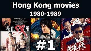 Hong Kong movies from the 1980s - part 1