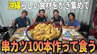 オリジナル沖縄串カツ100本作って食べ放題してみた