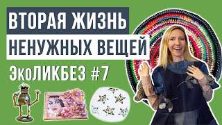 ЭкоЛикбез #7 | Вторая жизнь ненужных вещей