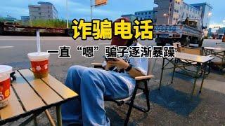 当诈骗电话打进来时，一直“嗯”骗子逐渐暴躁#电信诈骗