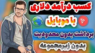 کسب درآمد دلاری به آسانی - با ارزدیجیتال ( برداشت سریع )