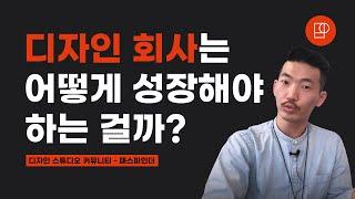 디자인 회사 운영 8년차. 어떻게 성장해야 할까?