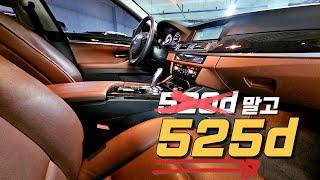 bmw 525D~ 880만원! 520d 보다 더 좋은 5시리즈 중고차 추천