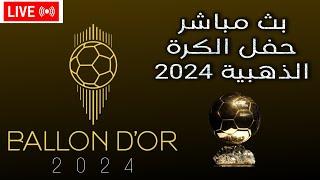 بث مباشر حفل الكرة الذهبية اليوم 2024 ballon d'or live