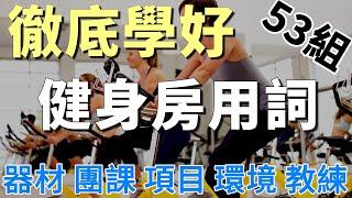 徹底學好健身房英文 | 健身器材 項目 有氧運動 重量訓練 | Gym English: Vocabulary and Sentences