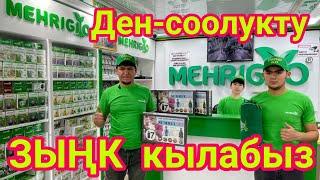 ДЕН-СООЛУК десең, ушул ВИДЕОНУ көр!  |  МЕХРИГИО ичип, ЗЫҢК бол