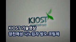 KIOST 기술영상 [양친매성 나노입자 방오 코팅제]