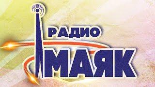 РАДИО МАЯК | Любимые песни советского радио | Музыка СССР