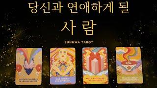 [타로I연애🩷] 당신과 연애하게 될 사람