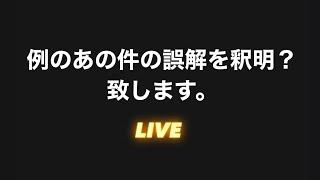 例の件についての誤解を釈明？致します。